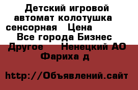 Детский игровой автомат колотушка - сенсорная › Цена ­ 41 900 - Все города Бизнес » Другое   . Ненецкий АО,Фариха д.